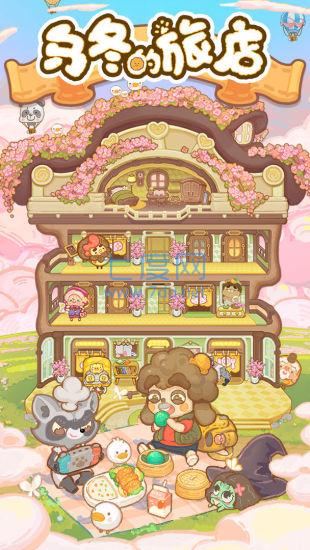 乌冬的旅店版