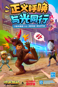 地铁跑酷魔改版