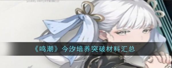 鸣潮