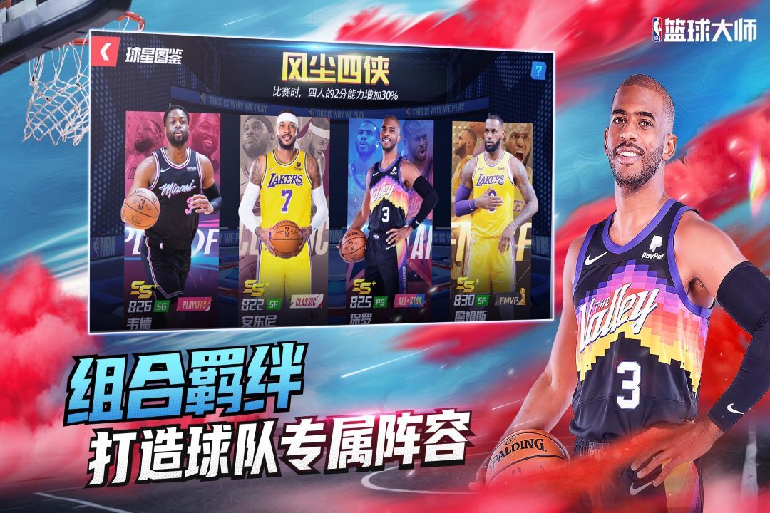 NBA篮球大师官服