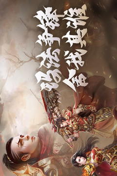 原始传奇手游