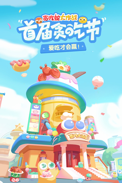 贪吃蛇大作战安卓版