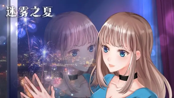 迷雾之夏免费正版