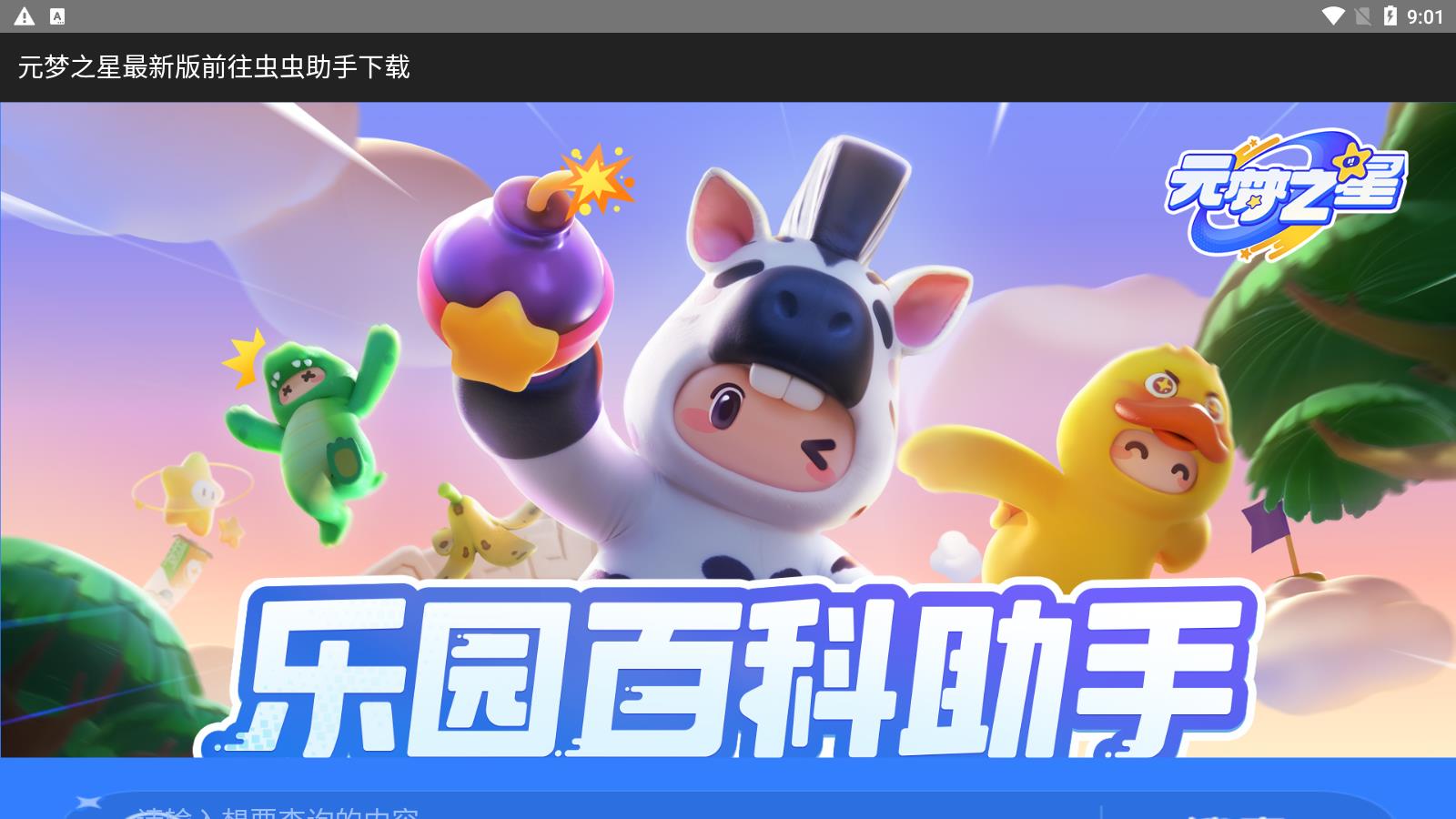 元梦之星乐园百科助手安卓下载