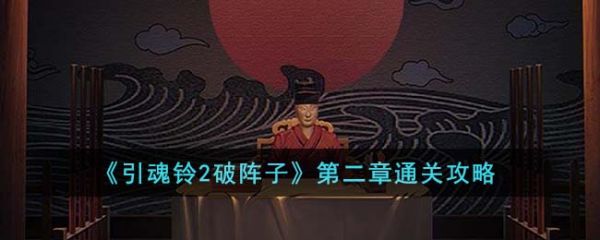 引魂铃2破阵子