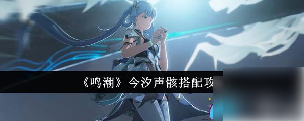 鸣潮
