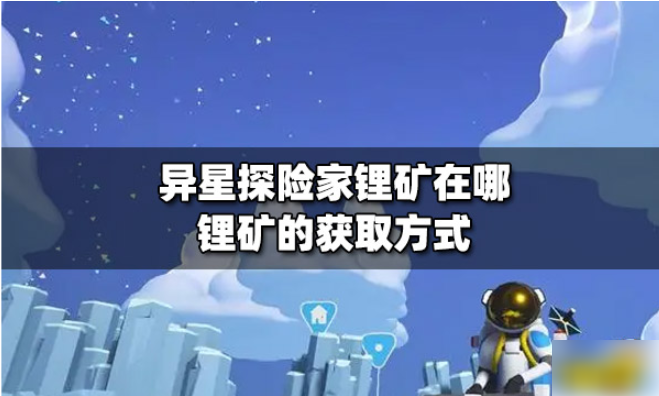 异星探险家