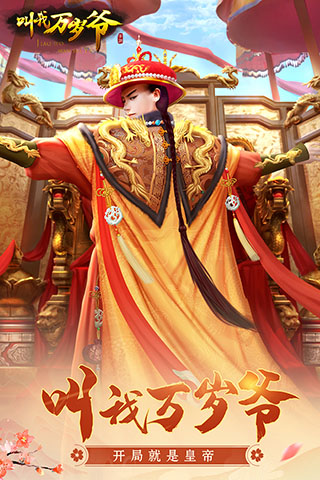 叫我万岁爷中文版
