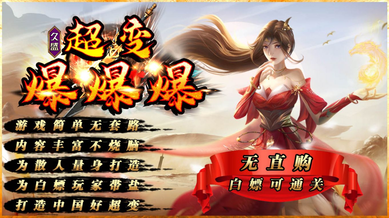 久盛超变爆爆爆版