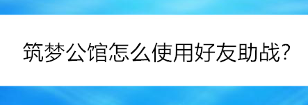 筑梦公馆