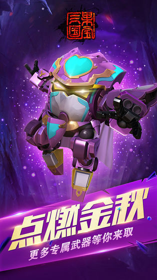 果宝三国下载安装