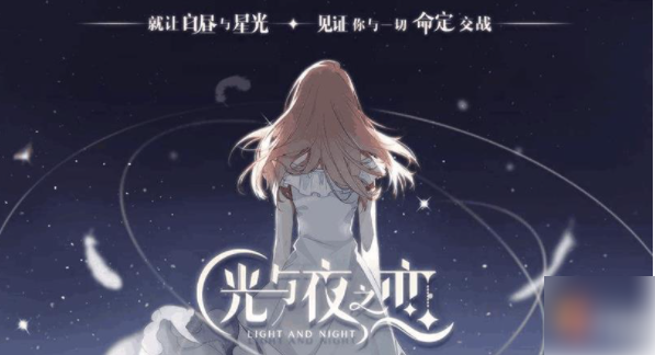 光与夜之恋