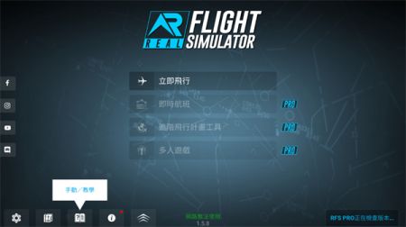 真实飞行模拟器版