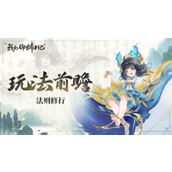 《我的御剑日记》1.4版本前瞻法则修炼新篇章来袭!