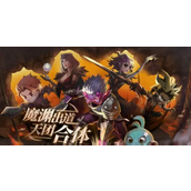 失落魔渊五大神勇阵容指南