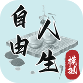 自由人生模拟器