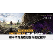 和平精英地铁逃生辐射区探索指南