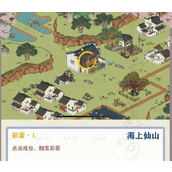 江南百景图海上仙山探险彩蛋指南
