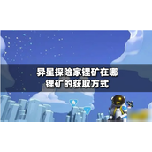 异星探险家揭秘锂矿的珍贵之旅