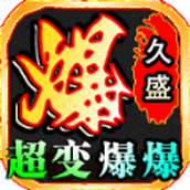 久盛超变爆爆爆版
