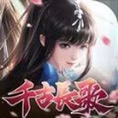 千古长歌下载最新版