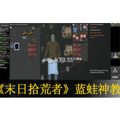 末日拾荒者蓝蛙神教过关全攻略 - 安全度过防毒面具挑战