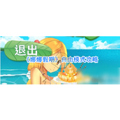 娜娜假期探索自由模式玩法指南