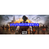 pubg吃鸡知识竞赛答案是什么