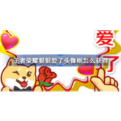 王者荣耀狠狠爱了头像框怎么获得