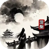 涅槃版