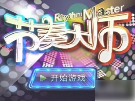 节奏大师