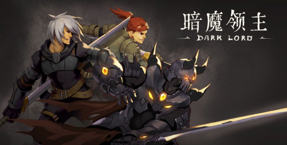 暗魔领主
