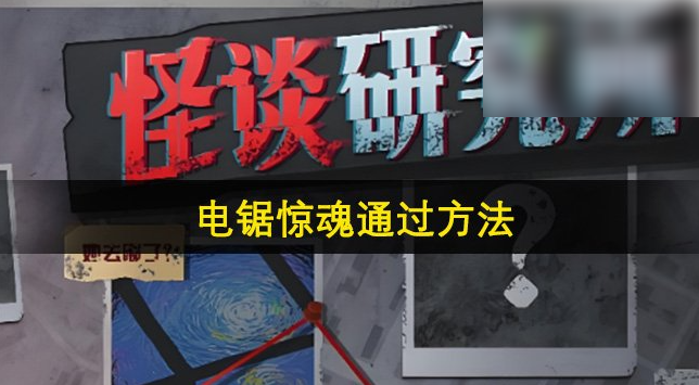 怪谈研究所
