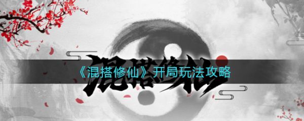 混搭修仙