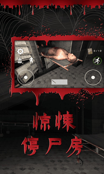 逃离恐怖医院版