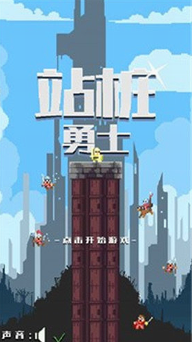 站桩勇士
