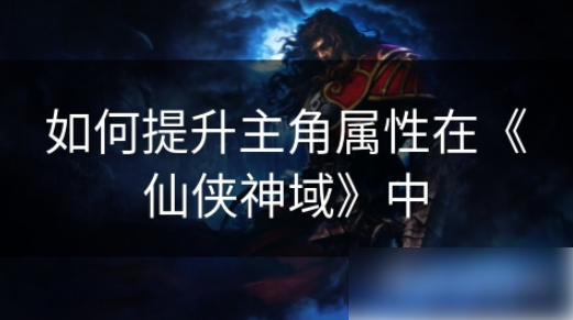 仙侠神域