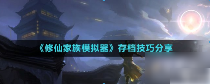 修仙家族模拟器