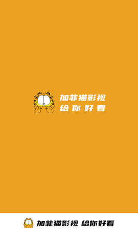 加菲猫影视app