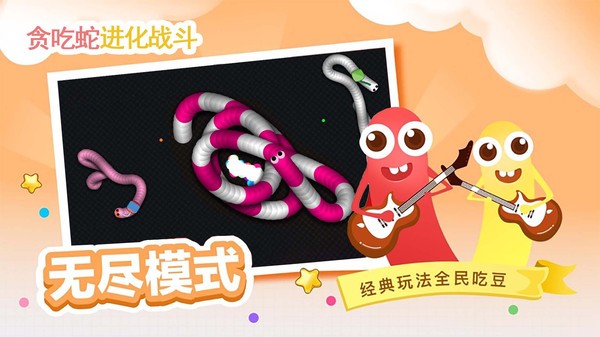 贪吃蛇进化乱斗游戏下载