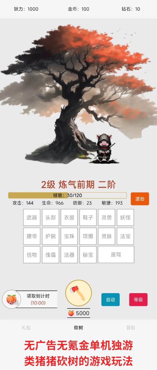 一口气小动物砍树砍树掉落装备培养灵兽收集妖怪下载最新版
