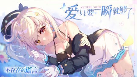 不存在的谎言下载最新版