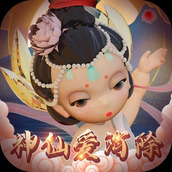 神仙爱消除版