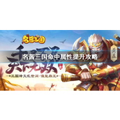 名酱三国命中属性提升全攻略