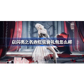 以闪亮之名赤红弦音怎么样