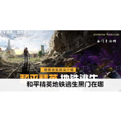 和平精英地铁逃生黑门金库全攻略