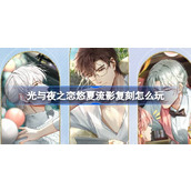 光与夜之恋悠夏流影复刻怎么玩