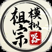 祖宗模拟器折相思游戏安装
