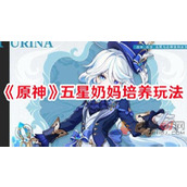 原神五星奶妈怎么培养