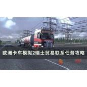 欧洲卡车模拟2瑞士贸易联系任务怎么过